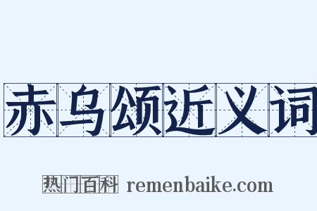 赤乌颂近义词是什么意思的图片